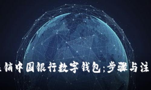 如何注销中国银行数字钱包：步骤与注意事项
