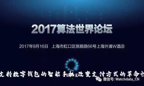 首款支持数字钱包的智能手机：改变支付方式的革命性产品