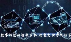 首款支持数字钱包的智能手机：改变支付方式的