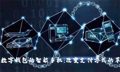 首款支持数字钱包的智能手机：改变支付方式的革命性产品