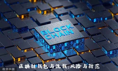   
区块链钱包与洗钱：风险与防范