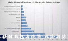   区块链钱包与洗钱：风险与防范