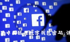 如何重置中国银行数字钱包密码：详细指南