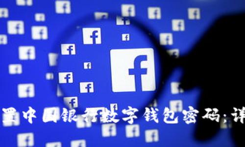 如何重置中国银行数字钱包密码：详细指南