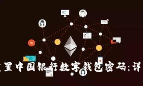 如何重置中国银行数字钱包密码：详细指南