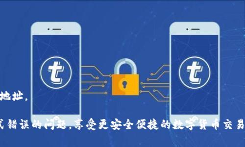   数字钱包提币格式错误怎么办？教你解决方法与常见问题！ / 

 guanjianci 数字钱包, 提币格式, 解决方法, 常见问题 /guanjianci 

数字钱包已经成为我们日常生活中不可或缺的一部分，它为我们提供了更为便捷的金融服务。然而，在使用数字钱包的过程中，用户可能会遇到各种各样的问题，其中最常见的问题之一就是提币时出现的格式错误。本文将深入探讨数字钱包提币格式错误的原因及其解决方案，并回答相关的常见问题，希望能帮助您更好地使用数字钱包。

一、数字钱包的提币格式错误的原因
提币格式错误通常指的是用户在进行提币操作时，输入的钱包地址或币种信息不符合系统要求的格式。具体原因包括但不限于以下几点：

1. **地址格式不正确**：不同的数字货币使用不同格式的钱包地址，比如比特币地址通常以1或3开头，而以太坊地址则以0x开头。如果您输入的地址格式不符合这些规范，系统会提示格式错误。

2. **字符输入错误**：在输入钱包地址时，用户可能因为多次拷贝粘贴导致多余的空格或其他字符，从而使得地址不符合要求。

3. **缺少必要的字符**：一些数字货币的地址长度是固定的，如果地址长度不符，例如过短或过长，系统同样会提示格式错误。

4. **选择错误的币种**：有些数字钱包在提币时需要选择相应的币种，如果所选的币种与输入的地址不匹配，就会出现格式错误。

二、如何解决提币格式错误的问题
在遇到提币格式错误的情况时，用户可以通过以下方法进行解决：

1. **核对地址格式**：在进行提币时，确保您输入的钱包地址符合该币种的标准格式。可以通过官方文档或在线工具进行检查，有些数字钱包还有自动识别功能，可以帮助用户检测地址格式是否正确。

2. **清除多余的字符**：仔细检查您输入的钱包地址，确保没有多余的空格或其他字符。如果是不小心输入的字符，可以通过将原地址复制到文本编辑器中进行清理，然后再复制到数字钱包。

3. **检查地址长度**：确认钱包地址的长度是否符合要求，确保地址既不短也不长。对于一些币种，地址长度是固定的，注意这一点可以避免错误。

4. **确认币种匹配**：选择提币币种时请务必确保与提币地址所对应的币种一致。如果选择了错误的币种，在输入正确的地址后也可能会出现格式错误的提示。

三、如何预防提币格式错误的发生
预防提币格式错误可以从以下几个方面入手：

1. **提高输入准确性**：在输入钱包地址时，尽量做到逐字逐句确认，建议可以逐步输入而非一次性粘贴。确保每一个字符的准确性，尤其是包含数字和字母的组合。

2. **使用钱包内置功能**：许多数字钱包提供了扫描二维码或地址自动填充的功能，利用这些功能可以大幅减少手动输入的错误。

3. **定期备份信息**：定期备份您的钱包信息和重要数据，并保持钱包地址的记录，这样在需要提币时可以直接使用，减少出错的几率。

四、常见的数字钱包提币相关问题

问题一：提币地址被标记为无效，如何处理？
如果您在提币过程中遇到地址被标记为无效的情况，您可以按照以下步骤进行处理：

1. **重新核对钱包地址**：首先确认您输入的钱包地址是否正确，仔细检查每个字符是否有误，确保没有任何多余的符号。

2. **向钱包提供商咨询**：如果您确信地址没有错误，但仍然被标记为无效，可以联系数字钱包的客服进行咨询。他们能提供更加详细的信息，有时可能是系统的问题或是钱包更新导致的地址失效。

3. **尝试使用其他地址**：如果问题无法解决，可以尝试使用其他钱包地址进行提币，并确保选择的是相同币种的地址。

问题二：数字钱包提币手续费是如何计算的？
提币手续费是用户在提币过程中需要支付的费用，它的计算方法因钱包而异。一般来说，手续费取决于以下几个因素：

1. **区块链网络状态**：在区块链网络拥堵时，手续费会相应增加，以确保交易能够快速确认。通常在高峰期间，用户会需要支付更高的手续费。

2. **提币金额**：有些钱包可能会根据提币的金额设置最低手续费，提币金额越大，手续费相对较低；反之，会有较高的手续费。

3. **钱包提供商的政策**：不同钱包提供商会有不同的手续费政策，用户在选择钱包时可以先了解清楚相关的手续费用。

为了降低手续费，用户可以选择在网络较为空闲的时段进行提币，或者选择在手续费较低的数字钱包进行操作。

问题三：提币失败了，会丢失币吗？
提币失败一般不会导致您的币丢失，下面是一些常见的情况及处理方法：

1. **失败原因**：提币失败可能是由于输入的钱包地址有误、手续费设置不当或者网络拥堵等。系统通常会给出失败提示，提醒用户检查操作。

2. **审核及返回流程**：许多数字钱包在提币失败后会进行审核，相关的币会被退回到用户的账户上。如果失败是因为系统故障，您可以向钱包方寻求帮助以确保币的安全。

3. **查看交易记录**：您可以在数字钱包中查看提币的历史记录，确认是否成功提交过提币请求，通常在不成功的情况下，币仍会保存在您的钱包中。

问题四：我可以多次尝试提币吗？
一般情况下，用户可以多次尝试提币，然而需要注意以下几点：

1. **格式验证**：每次提币前都需要再次确认钱包地址的格式和正确性，以避免因格式错误导致的失败。

2. **手续费问题**：在进行多次尝试时，要考虑到手续费的问题，频繁提币可能会导致较高的费用，用户需对此有所准备。

3. **监控交易状态**：进行多次提币操作时，建议查看前一次交易的状态，避免因网络问题导致的重复操作。同时，要仔细确认每次提币的金额和地址。

总之，正确使用数字钱包和维护好提币的操作规范可以大幅降低因格式错误造成的困扰。希望以上的内容能帮助您理解和解决数字钱包提币格式错误的问题，享受更安全便捷的数字货币交易体验！