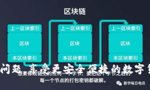   数字钱包提币格式错误怎么办？教你解决方法与常见问题！ / 

 guanjianci 数字钱包, 提币格式, 解决方法, 常见问题 /guanjianci 

数字钱包已经成为我们日常生活中不可或缺的一部分，它为我们提供了更为便捷的金融服务。然而，在使用数字钱包的过程中，用户可能会遇到各种各样的问题，其中最常见的问题之一就是提币时出现的格式错误。本文将深入探讨数字钱包提币格式错误的原因及其解决方案，并回答相关的常见问题，希望能帮助您更好地使用数字钱包。

一、数字钱包的提币格式错误的原因
提币格式错误通常指的是用户在进行提币操作时，输入的钱包地址或币种信息不符合系统要求的格式。具体原因包括但不限于以下几点：

1. **地址格式不正确**：不同的数字货币使用不同格式的钱包地址，比如比特币地址通常以1或3开头，而以太坊地址则以0x开头。如果您输入的地址格式不符合这些规范，系统会提示格式错误。

2. **字符输入错误**：在输入钱包地址时，用户可能因为多次拷贝粘贴导致多余的空格或其他字符，从而使得地址不符合要求。

3. **缺少必要的字符**：一些数字货币的地址长度是固定的，如果地址长度不符，例如过短或过长，系统同样会提示格式错误。

4. **选择错误的币种**：有些数字钱包在提币时需要选择相应的币种，如果所选的币种与输入的地址不匹配，就会出现格式错误。

二、如何解决提币格式错误的问题
在遇到提币格式错误的情况时，用户可以通过以下方法进行解决：

1. **核对地址格式**：在进行提币时，确保您输入的钱包地址符合该币种的标准格式。可以通过官方文档或在线工具进行检查，有些数字钱包还有自动识别功能，可以帮助用户检测地址格式是否正确。

2. **清除多余的字符**：仔细检查您输入的钱包地址，确保没有多余的空格或其他字符。如果是不小心输入的字符，可以通过将原地址复制到文本编辑器中进行清理，然后再复制到数字钱包。

3. **检查地址长度**：确认钱包地址的长度是否符合要求，确保地址既不短也不长。对于一些币种，地址长度是固定的，注意这一点可以避免错误。

4. **确认币种匹配**：选择提币币种时请务必确保与提币地址所对应的币种一致。如果选择了错误的币种，在输入正确的地址后也可能会出现格式错误的提示。

三、如何预防提币格式错误的发生
预防提币格式错误可以从以下几个方面入手：

1. **提高输入准确性**：在输入钱包地址时，尽量做到逐字逐句确认，建议可以逐步输入而非一次性粘贴。确保每一个字符的准确性，尤其是包含数字和字母的组合。

2. **使用钱包内置功能**：许多数字钱包提供了扫描二维码或地址自动填充的功能，利用这些功能可以大幅减少手动输入的错误。

3. **定期备份信息**：定期备份您的钱包信息和重要数据，并保持钱包地址的记录，这样在需要提币时可以直接使用，减少出错的几率。

四、常见的数字钱包提币相关问题

问题一：提币地址被标记为无效，如何处理？
如果您在提币过程中遇到地址被标记为无效的情况，您可以按照以下步骤进行处理：

1. **重新核对钱包地址**：首先确认您输入的钱包地址是否正确，仔细检查每个字符是否有误，确保没有任何多余的符号。

2. **向钱包提供商咨询**：如果您确信地址没有错误，但仍然被标记为无效，可以联系数字钱包的客服进行咨询。他们能提供更加详细的信息，有时可能是系统的问题或是钱包更新导致的地址失效。

3. **尝试使用其他地址**：如果问题无法解决，可以尝试使用其他钱包地址进行提币，并确保选择的是相同币种的地址。

问题二：数字钱包提币手续费是如何计算的？
提币手续费是用户在提币过程中需要支付的费用，它的计算方法因钱包而异。一般来说，手续费取决于以下几个因素：

1. **区块链网络状态**：在区块链网络拥堵时，手续费会相应增加，以确保交易能够快速确认。通常在高峰期间，用户会需要支付更高的手续费。

2. **提币金额**：有些钱包可能会根据提币的金额设置最低手续费，提币金额越大，手续费相对较低；反之，会有较高的手续费。

3. **钱包提供商的政策**：不同钱包提供商会有不同的手续费政策，用户在选择钱包时可以先了解清楚相关的手续费用。

为了降低手续费，用户可以选择在网络较为空闲的时段进行提币，或者选择在手续费较低的数字钱包进行操作。

问题三：提币失败了，会丢失币吗？
提币失败一般不会导致您的币丢失，下面是一些常见的情况及处理方法：

1. **失败原因**：提币失败可能是由于输入的钱包地址有误、手续费设置不当或者网络拥堵等。系统通常会给出失败提示，提醒用户检查操作。

2. **审核及返回流程**：许多数字钱包在提币失败后会进行审核，相关的币会被退回到用户的账户上。如果失败是因为系统故障，您可以向钱包方寻求帮助以确保币的安全。

3. **查看交易记录**：您可以在数字钱包中查看提币的历史记录，确认是否成功提交过提币请求，通常在不成功的情况下，币仍会保存在您的钱包中。

问题四：我可以多次尝试提币吗？
一般情况下，用户可以多次尝试提币，然而需要注意以下几点：

1. **格式验证**：每次提币前都需要再次确认钱包地址的格式和正确性，以避免因格式错误导致的失败。

2. **手续费问题**：在进行多次尝试时，要考虑到手续费的问题，频繁提币可能会导致较高的费用，用户需对此有所准备。

3. **监控交易状态**：进行多次提币操作时，建议查看前一次交易的状态，避免因网络问题导致的重复操作。同时，要仔细确认每次提币的金额和地址。

总之，正确使用数字钱包和维护好提币的操作规范可以大幅降低因格式错误造成的困扰。希望以上的内容能帮助您理解和解决数字钱包提币格式错误的问题，享受更安全便捷的数字货币交易体验！