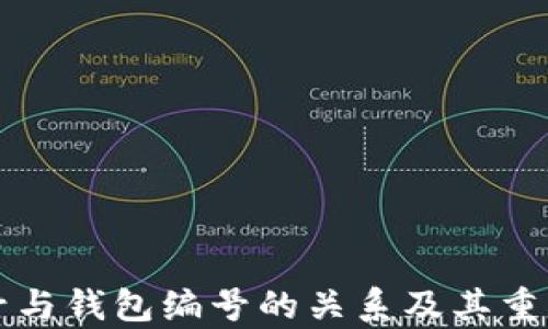 
数字钱包ID号与钱包编号的关系及其重要性深度解析