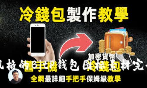 可爱风格的BitP钱包图标素材完全指南