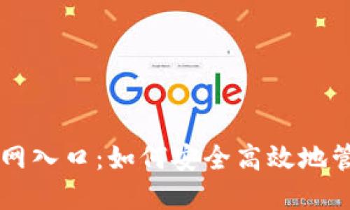 香港加密钱包官网入口：如何安全高效地管理你的数字资产