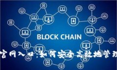 香港加密钱包官网入口：如何安全高效地管理你