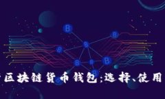 全面解析区块链货币钱包：选择、使用与安全性