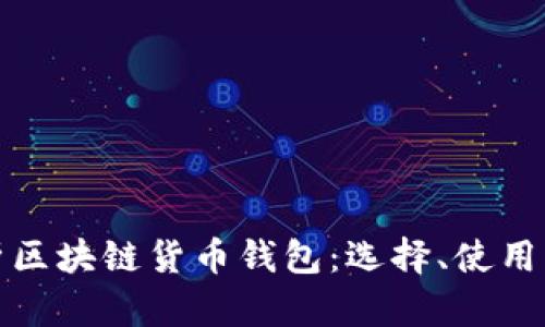 全面解析区块链货币钱包：选择、使用与安全性