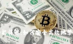 数字货币钱包功能详解：如何安全高效地管理你