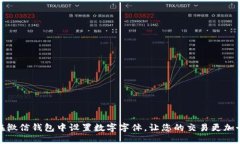 如何在微信钱包中设置数字字体，让您的交易更