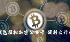 全面解读华为钱包模拟加密公交卡：便利出行的