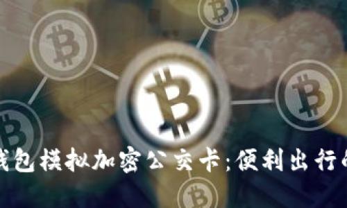 全面解读华为钱包模拟加密公交卡：便利出行的创新解决方案