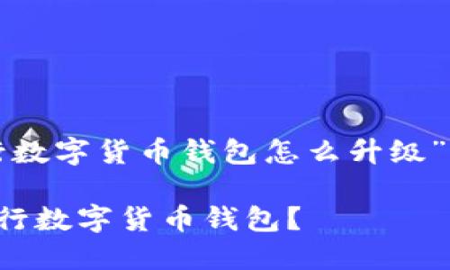 以下是关于“建行数字货币钱包怎么升级”的详细内容框架：

如何安全升级建行数字货币钱包？