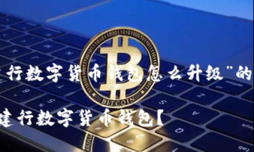 以下是关于“建行数字货币钱包怎么升级”的详细内容框架：

如何安全升级建行数字货币钱包？