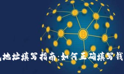 区块链钱包地址填写指南：如何正确填写钱包地址表格