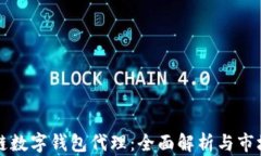 区块链数字钱包代理：全面解析与市场前景