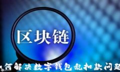 如何解决数字钱包乱扣款问题？