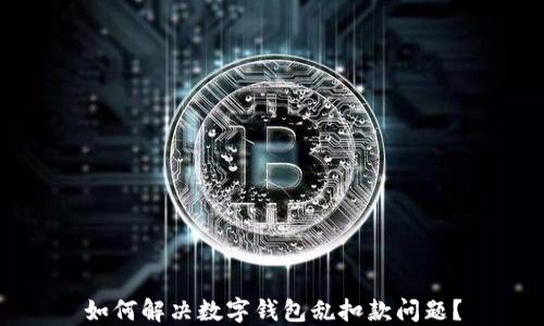 
如何解决数字钱包乱扣款问题？