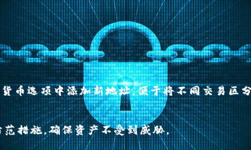 大火币数字钱包地址的全解析与安全使用指南/大

火币, 数字钱包, 钱包地址, 安全/guanjianci

# 一、火币数字钱包概述
随着加密货币市场的快速发展，钱包的使用已经成为了每个投资者不可或缺的一部分。火币作为全球领先的数字资产交易平台之一，其数字钱包不仅为用户提供交易的便利性，还减少了资金的风险。本文将深入探讨火币数字钱包地址的概念，如何创建和使用，以及在使用过程中需要注意的安全问题。

# 二、火币数字钱包地址的重要性
数字钱包地址是加密货币转账的必要信息，就像银行账户号码。每个钱包都有一个唯一的地址，用户需要使用这个地址来接收数字货币。火币钱包地址的格式通常是以字母和数字的组合，长度不等，具体取决于不同的加密货币。确保正确的地址是进行交易的关键，否则可能导致资产的永久损失。

# 三、如何创建火币数字钱包地址
创建火币数字钱包地址相对简单，用户只需遵循以下步骤：
ol
  li访问火币官网，注册账户并完成身份验证。/li
  li完成注册后，进入账户的“钱包”界面。/li
  li选择想要创建钱包地址的数字货币，并点击“生成地址”。/li
  li复制生成的地址，用于接收数字货币。/li
/ol

请注意，火币支持多种加密货币的钱包地址生成，如比特币、以太坊、莱特币等。每种货币都有自己的钱包地址格式，用户在转账时需确保使用正确的地址。

# 四、火币数字钱包地址的使用与管理
（1）接收数字货币
用户可以直接将火币钱包地址分享给其他用户，以接收数字货币。请务必确保地址在转账前的正确性，并尽量在复制粘贴时避免人为错误。此外，用户还可以生成多个地址，以便于管理不同的交易或收益。

（2）发送数字货币
发送数字货币时，用户需要输入目标地址及发送数量。再次提醒，输入错误地址将导致资金的不可恢复。此外，在进行大额转账之前，可以小额测试，确保转账顺利完成。

（3）地址的隐私性与安全性
火币数字钱包的地址与用户的身份信息是分开的，用户可以相对匿名地进行交易。不过，为了保护隐私，建议定期更换钱包地址，减少被追踪的风险。

# 五、火币钱包安全性及防范措施
安全性是使用数字钱包时最重要的考量因素。火币提供了一系列安全措施来保护用户的数字资产：
ol
  listrong双重身份验证/strong：进入账户前需输入密码及验证码，以防止未授权的访问。/li
  listrong冷钱包存储/strong：火币将大部分资产存储在离线冷钱包中，减少黑客攻击的机会。/li
  listrong定期安全审计/strong：火币持续进行安全审计，以确保平台的安全性。/li
/ol

（1）个人安全措施
除了平台提供的安全措施，用户自身也应采取防范措施。例如：不要轻易向他人透露自己的私钥，启用多重身份验证，不在公共场所使用火币钱包等。此外，针对网络钓鱼攻击，用户要保持警惕，不要轻易点击来历不明的链接。

（2）钱包地址的管理
用户可通过定期更换钱包地址，增加地址的匿名性和安全性。这意味着即使某个地址被人获取，资产也不会受到威胁。火币允许用户创建多个钱包地址，以便更好地管理个人资产。

# 六、常见问题解答
（1）如果忘记火币钱包地址怎么办？
对于任何数字钱包用户来说，保留钱包地址是非常重要的。如果不小心忘记了火币钱包地址，可以通过以下方式找回：
ol
  li登录火币账户，进入“钱包”界面，查看已经生成的地址。/li
  li在资产记录中，查看交易历史，找到转账时使用的地址。/li
/ol
请记得定期备份你的钱包地址，以防止遗忘。另外，火币有时会支持导出密钥功能，用户也可以利用这一点保护自己的资产。

（2）如何确保火币钱包地址的安全？
确保火币钱包地址的安全，可以从以下三个方面考虑：
ol
  li定期检查登录设备的安全性，确保不被恶意软件感染。/li
  li使用强密码并定期更换，避免使用过于简单或容易被猜到的密码。/li
  li在公众场合避免使用钱包，尽量使用安全的网络环境。/li
/ol
火币提供的多重身份验证功能，也能显著提升账户的安全性，用户务必要启用此功能。

（3）火币数字钱包支持哪些加密货币？
火币钱包支持多种主流加密货币，包括但不限于：
ul
  li比特币（BTC）/li
  li以太坊（ETH）/li
  liUSDT（泰达币）/li
  li分别用于其他小型加密货币/li
/ul
每种加密货币都有自己独特的钱包地址生成规则，使用者在使用时要仔细核对，以免造成损失。

（4）火币钱包地址如何进行管理？
火币钱包地址的管理涉及多个方面，包括生成多个地址、定期更换地址、记录交易历史等。用户在火币账户中，可以在相应的数字货币选项中添加新地址，便于将不同交易区分开来。此外，记得保存好交易记录，以防未来查询；定期更换地址是增强隐私与安全的重要手段。

# 结论
综上所述，火币数字钱包地址在数字资产交易中扮演了极为重要的角色。用户应在使用过程中保持信息的安全性，遵循相关的防范措施，确保资产不受到威胁。