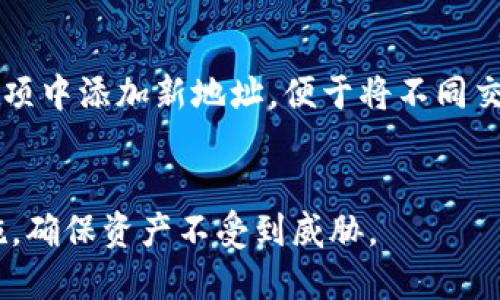 大火币数字钱包地址的全解析与安全使用指南/大

火币, 数字钱包, 钱包地址, 安全/guanjianci

# 一、火币数字钱包概述
随着加密货币市场的快速发展，钱包的使用已经成为了每个投资者不可或缺的一部分。火币作为全球领先的数字资产交易平台之一，其数字钱包不仅为用户提供交易的便利性，还减少了资金的风险。本文将深入探讨火币数字钱包地址的概念，如何创建和使用，以及在使用过程中需要注意的安全问题。

# 二、火币数字钱包地址的重要性
数字钱包地址是加密货币转账的必要信息，就像银行账户号码。每个钱包都有一个唯一的地址，用户需要使用这个地址来接收数字货币。火币钱包地址的格式通常是以字母和数字的组合，长度不等，具体取决于不同的加密货币。确保正确的地址是进行交易的关键，否则可能导致资产的永久损失。

# 三、如何创建火币数字钱包地址
创建火币数字钱包地址相对简单，用户只需遵循以下步骤：
ol
  li访问火币官网，注册账户并完成身份验证。/li
  li完成注册后，进入账户的“钱包”界面。/li
  li选择想要创建钱包地址的数字货币，并点击“生成地址”。/li
  li复制生成的地址，用于接收数字货币。/li
/ol

请注意，火币支持多种加密货币的钱包地址生成，如比特币、以太坊、莱特币等。每种货币都有自己的钱包地址格式，用户在转账时需确保使用正确的地址。

# 四、火币数字钱包地址的使用与管理
（1）接收数字货币
用户可以直接将火币钱包地址分享给其他用户，以接收数字货币。请务必确保地址在转账前的正确性，并尽量在复制粘贴时避免人为错误。此外，用户还可以生成多个地址，以便于管理不同的交易或收益。

（2）发送数字货币
发送数字货币时，用户需要输入目标地址及发送数量。再次提醒，输入错误地址将导致资金的不可恢复。此外，在进行大额转账之前，可以小额测试，确保转账顺利完成。

（3）地址的隐私性与安全性
火币数字钱包的地址与用户的身份信息是分开的，用户可以相对匿名地进行交易。不过，为了保护隐私，建议定期更换钱包地址，减少被追踪的风险。

# 五、火币钱包安全性及防范措施
安全性是使用数字钱包时最重要的考量因素。火币提供了一系列安全措施来保护用户的数字资产：
ol
  listrong双重身份验证/strong：进入账户前需输入密码及验证码，以防止未授权的访问。/li
  listrong冷钱包存储/strong：火币将大部分资产存储在离线冷钱包中，减少黑客攻击的机会。/li
  listrong定期安全审计/strong：火币持续进行安全审计，以确保平台的安全性。/li
/ol

（1）个人安全措施
除了平台提供的安全措施，用户自身也应采取防范措施。例如：不要轻易向他人透露自己的私钥，启用多重身份验证，不在公共场所使用火币钱包等。此外，针对网络钓鱼攻击，用户要保持警惕，不要轻易点击来历不明的链接。

（2）钱包地址的管理
用户可通过定期更换钱包地址，增加地址的匿名性和安全性。这意味着即使某个地址被人获取，资产也不会受到威胁。火币允许用户创建多个钱包地址，以便更好地管理个人资产。

# 六、常见问题解答
（1）如果忘记火币钱包地址怎么办？
对于任何数字钱包用户来说，保留钱包地址是非常重要的。如果不小心忘记了火币钱包地址，可以通过以下方式找回：
ol
  li登录火币账户，进入“钱包”界面，查看已经生成的地址。/li
  li在资产记录中，查看交易历史，找到转账时使用的地址。/li
/ol
请记得定期备份你的钱包地址，以防止遗忘。另外，火币有时会支持导出密钥功能，用户也可以利用这一点保护自己的资产。

（2）如何确保火币钱包地址的安全？
确保火币钱包地址的安全，可以从以下三个方面考虑：
ol
  li定期检查登录设备的安全性，确保不被恶意软件感染。/li
  li使用强密码并定期更换，避免使用过于简单或容易被猜到的密码。/li
  li在公众场合避免使用钱包，尽量使用安全的网络环境。/li
/ol
火币提供的多重身份验证功能，也能显著提升账户的安全性，用户务必要启用此功能。

（3）火币数字钱包支持哪些加密货币？
火币钱包支持多种主流加密货币，包括但不限于：
ul
  li比特币（BTC）/li
  li以太坊（ETH）/li
  liUSDT（泰达币）/li
  li分别用于其他小型加密货币/li
/ul
每种加密货币都有自己独特的钱包地址生成规则，使用者在使用时要仔细核对，以免造成损失。

（4）火币钱包地址如何进行管理？
火币钱包地址的管理涉及多个方面，包括生成多个地址、定期更换地址、记录交易历史等。用户在火币账户中，可以在相应的数字货币选项中添加新地址，便于将不同交易区分开来。此外，记得保存好交易记录，以防未来查询；定期更换地址是增强隐私与安全的重要手段。

# 结论
综上所述，火币数字钱包地址在数字资产交易中扮演了极为重要的角色。用户应在使用过程中保持信息的安全性，遵循相关的防范措施，确保资产不受到威胁。