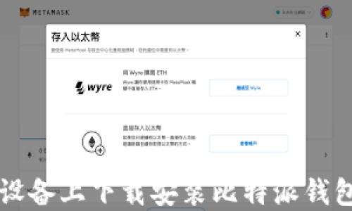 
如何在iOS设备上下载安装比特派钱包：详细指南