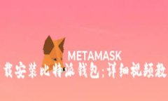 : 如何下载安装比特派钱包：详细视频教程与指南