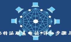 如何设置B特派联系电话：详细步骤与注意事项