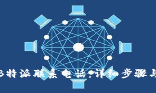 如何设置B特派联系电话：详细步骤与注意事项