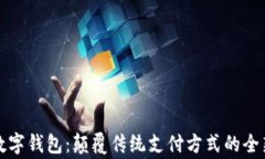 常熟数字钱包：颠覆传统支付方式的全新选择