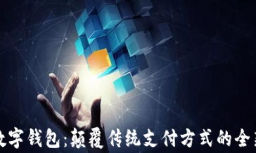 
常熟数字钱包：颠覆传统支付方式的全新选择