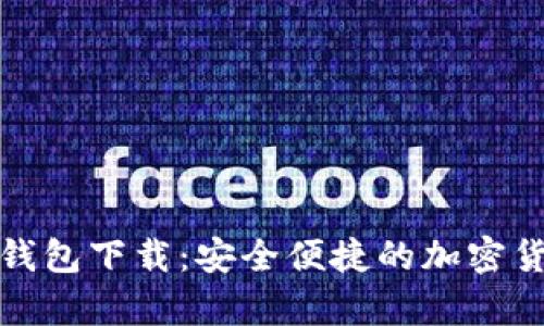 BitP安卓版钱包下载：安全便捷的加密货币管理工具