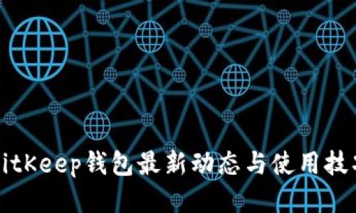 BitKeep钱包最新动态与使用技巧