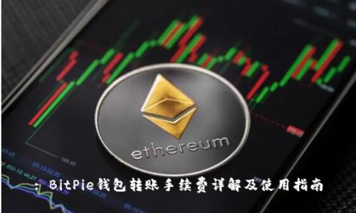 : BitPie钱包转账手续费详解及使用指南