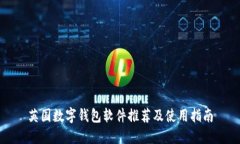 英国数字钱包软件推荐及使用指南