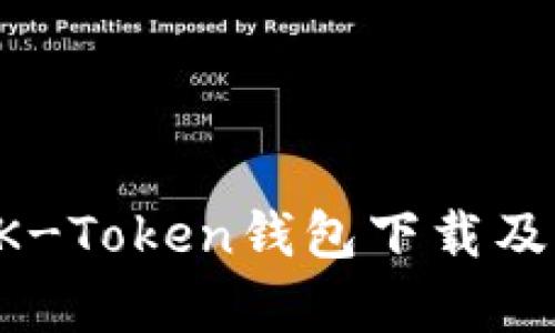全面解析BK-Token钱包下载及其使用指南