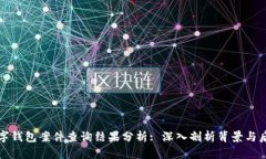 南安数字钱包案件查询结果分析: 深入剖析背景与