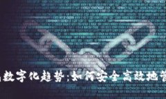 2023年动态钱包数字化趋势：如何安全高效地管理