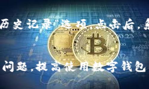 如何解决数字钱包注册异常问题？全面指南与实用技巧

关键词：数字钱包, 注册异常, 常见问题, 解决方案

一、数字钱包简介
数字钱包，也被称为电子钱包，是一种允许用户在数字环境中存储、发送和接收货币的工具。它的出现使得在线支付变得更加便捷和高效，用户可以随时随地访问他们的资金，进行购物或转账而不需要携带实体现金。随着电子商务的发展，数字钱包的使用逐渐普及，从而为用户提供了更多的便利。

二、数字钱包注册的必要性
在使用数字钱包之前，用户需要先进行注册。这个步骤是为了确保资金的安全和用户身份的确认。注册通常需要用户提供一些基本信息，如手机号、邮箱、身份证号码等，以确保防止欺诈活动的出现。同时，注册还允许用户利用更多的功能，比如查看交易记录、绑定银行卡、进行资金转入和转出等。

三、注册异常的常见情况
在数字钱包的注册过程中，用户可能会遭遇一些异常情况，导致无法成功注册。这些异常情况可能包括：
ul
    li网络连接问题：在注册过程中，如果网络不稳定，可能导致注册数据无法成功提交。/li
    li信息填写错误：如果用户填写的信息不准确，比如身份证号码错误或邮箱不正确，系统会阻止注册。/li
    li账户已经存在：重复注册可能会导致异常提示，用户需确认该电子邮箱或手机号是否已被注册。/li
    li系统维护或故障：在某些情况下，数字钱包平台可能在维护或出现故障，导致注册功能暂时不可用。/li
/ul

四、解决数字钱包注册异常的步骤
针对不同的注册异常情况，用户可以采取以下措施来解决问题：

h41. 检查网络连接/h4
首先，用户需要确保他们的网络连接正常。可以尝试刷新页面，重启路由器，或切换不同的网络环境（例如从Wi-Fi切换到移动数据）来确认网络状态。

h42. 重新检查信息填写/h4
在填写注册信息时，请确保所有的资料都准确无误。特别是身份证号和联系邮箱等关键信息，如果有任何一个数字或字母错误，系统都会给予注册失败的提示。在遇到此类情况时，仔细检查每一字段，必要时可以进行截图以确保信息正确。

h43. 使用不同的注册方式/h4
如果系统提示账户已存在，用户可以尝试使用不同的注册方式。如果可能，可以考慮使用手机号与邮箱的组合，或請求找回已经注册的账户密码。此外，有些平台允许通过第三方社交账号直接注册，这样可以省去邮箱和密码的填写。

h44. 联系客服支持/h4
如果排除了以上常见问题，用户依然无法成功注册，最好联系数字钱包的客服团队。提供相应的错误信息和截图，他们能更快地帮助用户找到问题所在，并提供相应的解决方案。很多时候，客服会为用户重新设置一个临时密码或检查账户的状态。

五、其他常见问题

h4Q1: 我该如何找回忘记的数字钱包密码？/h4
忘记密码的用户通常可以通过数字钱包平台的“忘记密码”链接来重置密码。首先，输入注册时使用的邮箱地址或手机号，系统会发送一个链接或验证码到该邮箱或手机上。用户只需按照指示重设新密码即可。为确保密码安全，建议不使用简单的数字或相连的字符。

h4Q2: 当我更换手机或SIM卡时，如何保持数字钱包的安全？/h4
更换设备时，务必提前在账户设置中更新新设备的信息，包括绑定的手机号及设备的识别信息。用户还需了解数字钱包平台关于更换设备的政策。一些平台可能会强制要求用户进行身份验证，以保持账户的安全。为了进一步保护资金，使用双重身份验证是推荐的安全措施。

h4Q3: 如果手机丢失，数字钱包会出现怎样的风险？/h4
若手机丢失，数字钱包的安全性可能面临较大风险。为降低风险，用户应当立即冻结账户或在平台上进行安全设置，确保他人无法访问账户。此外，启用设备上的安全锁（如密码、指纹或面部识别）可以为用户提供额外的保障。

h4Q4: 数字钱包的交易记录是否可以查阅？如何查阅？/h4
大部分数字钱包都提供了详尽的交易记录，用户可以随时查阅其支付历史及余额。从账户主界面，用户可以找到相关的”:交易记录“或“历史记录“选项。点击后，系统会列出所有的交易信息，包括交易时间、金额及状态。用户可以选择导出这些记录以备后续审计。

总结
数字钱包在现代支付中扮演了极其重要的角色，但在注册过程中可能会遇到一些异常问题。通过以上的措施，用户可以有效地解决这些问题，提高使用数字钱包的安全性与顺畅度。理解数字钱包的基本操作及相关问题可以帮助用户在使用过程中更加自信，并享受数字支付带来的便利。