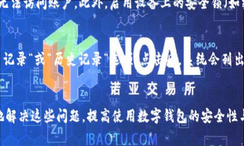如何解决数字钱包注册异常问题？全面指南与实用技巧

关键词：数字钱包, 注册异常, 常见问题, 解决方案

一、数字钱包简介
数字钱包，也被称为电子钱包，是一种允许用户在数字环境中存储、发送和接收货币的工具。它的出现使得在线支付变得更加便捷和高效，用户可以随时随地访问他们的资金，进行购物或转账而不需要携带实体现金。随着电子商务的发展，数字钱包的使用逐渐普及，从而为用户提供了更多的便利。

二、数字钱包注册的必要性
在使用数字钱包之前，用户需要先进行注册。这个步骤是为了确保资金的安全和用户身份的确认。注册通常需要用户提供一些基本信息，如手机号、邮箱、身份证号码等，以确保防止欺诈活动的出现。同时，注册还允许用户利用更多的功能，比如查看交易记录、绑定银行卡、进行资金转入和转出等。

三、注册异常的常见情况
在数字钱包的注册过程中，用户可能会遭遇一些异常情况，导致无法成功注册。这些异常情况可能包括：
ul
    li网络连接问题：在注册过程中，如果网络不稳定，可能导致注册数据无法成功提交。/li
    li信息填写错误：如果用户填写的信息不准确，比如身份证号码错误或邮箱不正确，系统会阻止注册。/li
    li账户已经存在：重复注册可能会导致异常提示，用户需确认该电子邮箱或手机号是否已被注册。/li
    li系统维护或故障：在某些情况下，数字钱包平台可能在维护或出现故障，导致注册功能暂时不可用。/li
/ul

四、解决数字钱包注册异常的步骤
针对不同的注册异常情况，用户可以采取以下措施来解决问题：

h41. 检查网络连接/h4
首先，用户需要确保他们的网络连接正常。可以尝试刷新页面，重启路由器，或切换不同的网络环境（例如从Wi-Fi切换到移动数据）来确认网络状态。

h42. 重新检查信息填写/h4
在填写注册信息时，请确保所有的资料都准确无误。特别是身份证号和联系邮箱等关键信息，如果有任何一个数字或字母错误，系统都会给予注册失败的提示。在遇到此类情况时，仔细检查每一字段，必要时可以进行截图以确保信息正确。

h43. 使用不同的注册方式/h4
如果系统提示账户已存在，用户可以尝试使用不同的注册方式。如果可能，可以考慮使用手机号与邮箱的组合，或請求找回已经注册的账户密码。此外，有些平台允许通过第三方社交账号直接注册，这样可以省去邮箱和密码的填写。

h44. 联系客服支持/h4
如果排除了以上常见问题，用户依然无法成功注册，最好联系数字钱包的客服团队。提供相应的错误信息和截图，他们能更快地帮助用户找到问题所在，并提供相应的解决方案。很多时候，客服会为用户重新设置一个临时密码或检查账户的状态。

五、其他常见问题

h4Q1: 我该如何找回忘记的数字钱包密码？/h4
忘记密码的用户通常可以通过数字钱包平台的“忘记密码”链接来重置密码。首先，输入注册时使用的邮箱地址或手机号，系统会发送一个链接或验证码到该邮箱或手机上。用户只需按照指示重设新密码即可。为确保密码安全，建议不使用简单的数字或相连的字符。

h4Q2: 当我更换手机或SIM卡时，如何保持数字钱包的安全？/h4
更换设备时，务必提前在账户设置中更新新设备的信息，包括绑定的手机号及设备的识别信息。用户还需了解数字钱包平台关于更换设备的政策。一些平台可能会强制要求用户进行身份验证，以保持账户的安全。为了进一步保护资金，使用双重身份验证是推荐的安全措施。

h4Q3: 如果手机丢失，数字钱包会出现怎样的风险？/h4
若手机丢失，数字钱包的安全性可能面临较大风险。为降低风险，用户应当立即冻结账户或在平台上进行安全设置，确保他人无法访问账户。此外，启用设备上的安全锁（如密码、指纹或面部识别）可以为用户提供额外的保障。

h4Q4: 数字钱包的交易记录是否可以查阅？如何查阅？/h4
大部分数字钱包都提供了详尽的交易记录，用户可以随时查阅其支付历史及余额。从账户主界面，用户可以找到相关的”:交易记录“或“历史记录“选项。点击后，系统会列出所有的交易信息，包括交易时间、金额及状态。用户可以选择导出这些记录以备后续审计。

总结
数字钱包在现代支付中扮演了极其重要的角色，但在注册过程中可能会遇到一些异常问题。通过以上的措施，用户可以有效地解决这些问题，提高使用数字钱包的安全性与顺畅度。理解数字钱包的基本操作及相关问题可以帮助用户在使用过程中更加自信，并享受数字支付带来的便利。