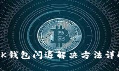 BK钱包闪退解决方法详解