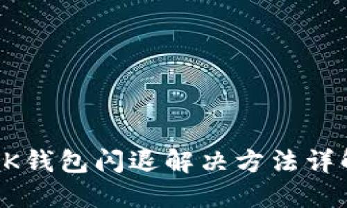 BK钱包闪退解决方法详解