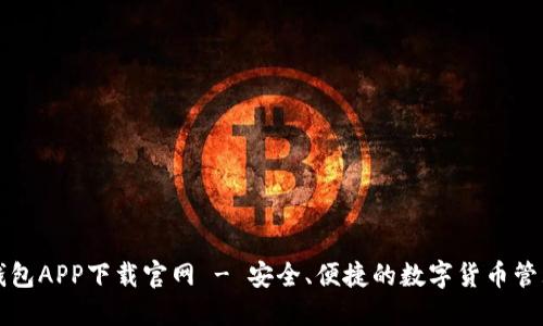 比特钱包APP下载官网 - 安全、便捷的数字货币管理工具