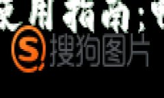 区块链模拟钱包使用指南：畅游数字资产世界