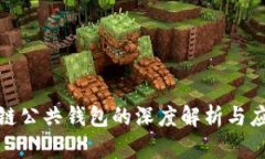 : 区块链公共钱包的深度解析与应用前景