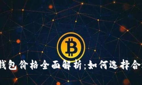 数字货币硬件钱包价格全面解析：如何选择合适的安全方案？